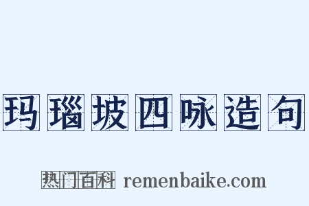玛瑙坡四咏造句是什么意思的图片